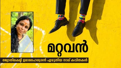 Malayalam Poems : മറ്റവന്, ജ്യോതിലക്ഷ്മി ഉമാമഹേശ്വരന് എഴുതിയ നാല് കവിതകള്