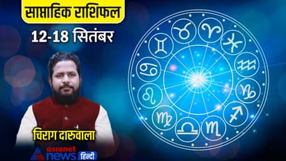 साप्ताहिक राशिफल 12 से 18 सितंबर 2022: पैसों की तंगी से परेशान रहेंगे 3 राशि वाले, किसे मिलेगा दोस्तों का साथ?