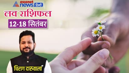 साप्ताहिक लव राशिफल 12 से 18 सितंबर: लव के मामले में लकी रहेंगे ये 2 राशि वाले, कौन रहेगा डिस्टर्ब?