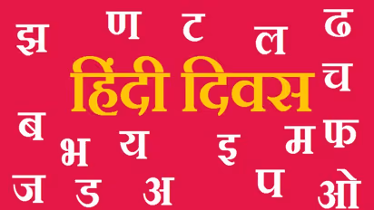  Hindi Diwas 2022: 14 सितंबर को ही क्यों मनाया जाता है हिंदी दिवस, जानें कैसे हुई शुरुआत-क्या है महत्व?