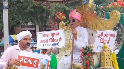 102 -കാരൻ മരിച്ചു എന്ന് സർക്കാർ, ജീവിച്ചിരിപ്പുണ്ടെന്ന് കാണിക്കാൻ ഘോഷയാത്ര നടത്തി വൃദ്ധൻ