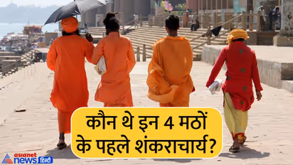 किसने शुरू की शंकराचार्य परंपरा, देश में कहां-कहां हैं 4 मठ? जानें इनसे जुड़ी परंपराएं व खास बातें