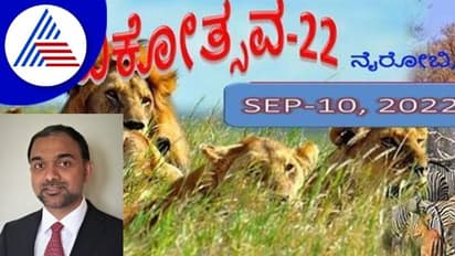 NAVIKOTSAVA-22: ಕೀನ್ಯಾದಲ್ಲಿ ನಾವಿಕೋತ್ಸವ ವಿಶ್ವ ಕನ್ನಡ ಸಮ್ಮೇಳನ ಯಶಸ್ವಿ