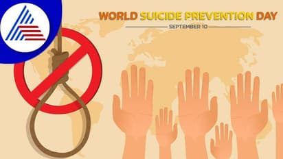 suicide prevention day 2022: ಆತ್ಮಹತ್ಯೆ ತಪ್ಪಿಸೋಕೆ ನೊಂದವರೊಂದಿಗಿರಿ..