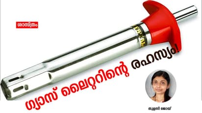 ബാറ്ററി പോലുമില്ല, എന്നിട്ടും ഗ്യാസ് ലൈറ്റര് എങ്ങനെയാണ് തീപ്പൊരി ഉണ്ടാക്കുന്നത്?