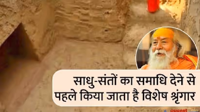 स्वामी स्वरूपानंद सरस्वती को दी जाएगी भू-समाधि, 3 प्वाइंट में जानिए कैसे होता है संतों का अंतिम संस्कार