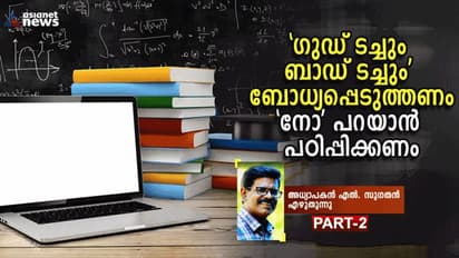 ലൈംഗിക വിദ്യാഭ്യാസം കാലഘട്ടത്തിന്റെ അനിവാര്യത; യുപി തലം മുതൽ നടപ്പിലാക്കേണ്ട സുപ്രധാന വിഷയം