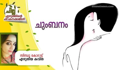 Malayalam Poem : ചുംബനം,  സിന്ധു കോറാട്ട് എഴുതിയ കവിത