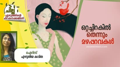 Malayalam Poem : ഒറ്റച്ചിറകില് തെന്നും മഴപ്പറവകള്, ഐറിസ് എഴുതിയ കവിത