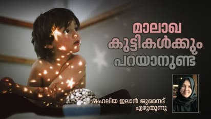 'മുന്നിലോ പിന്നിലോ നടക്കാനല്ല, നിങ്ങള്ക്കൊപ്പം നടക്കാനാണ് ഞങ്ങള് ആഗ്രഹിക്കുന്നത്'