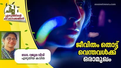 Malayalam Poem : ജീവിതം തൊട്ട് വെന്തവള്ക്ക് ഒരാമുഖം, ഡോ. റജുല വിവി എഴുതിയ കവിത