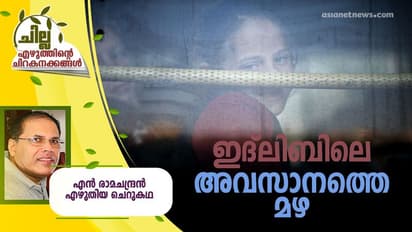 Malayalam Short Story : ഇദ്ലിബിലെ അവസാനത്തെ മഴ, എന് രാമചന്ദ്രന് എഴുതിയ ചെറുകഥ
