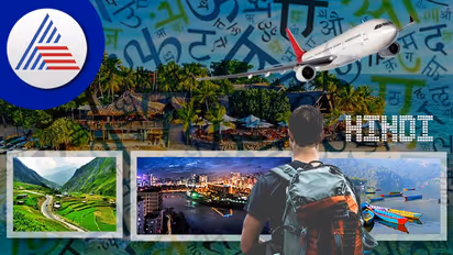 Travel Tips : ಹಿಂದಿ ಬಂದ್ರೆ ಸಾಕು, ಈ ದೇಶವನ್ನು ಆರಾಮ್ ಸುತ್ಬಹುದು