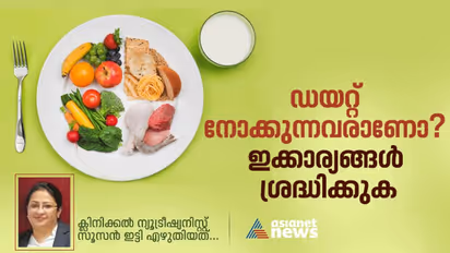 ഡയറ്റ് എടുക്കുന്നവരാണോ? ഇക്കാര്യങ്ങൾ അറിഞ്ഞു ചെയ്തില്ലെങ്കിൽ വിനയാകും