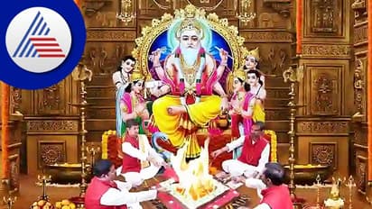 Vishwakarma Jayanti 2022: ವಿಶ್ವಕರ್ಮ ಪೂಜೆಯಂದು 5 ಮಂಗಳಕರ ಯೋಗ! ಶುಭಮುಹೂರ್ತ, ಪೂಜಾ ವಿಧಾನ ಇಲ್ಲಿದೆ..