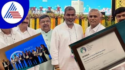 KMF  ಕ್ಷೀರಭಾಗ್ಯಕ್ಕೆ ಅಂತಾರಾಷ್ಟ್ರೀಯ ಪ್ರಶಸ್ತಿ