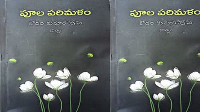 ఉద్యమ "పూల పరిమళం".. కోడం కుమారస్వామి కవిత్వ సంపుటి