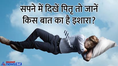 Shradh Paksha 2022: सपने में क्रोधित दिखें पितृ तो आ सकता है कोई संकट, जानें ऐसे ही संकेतों के बारे में