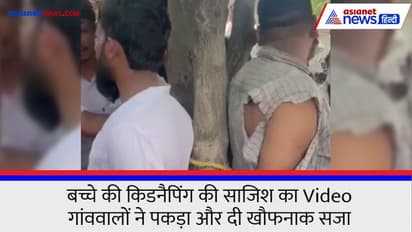 బాలుడి కిడ్నాప్.. అప్రమత్తమైన బంధువులు.. నిందితులను పట్టుకుని చితక్కొట్టిన గ్రామస్థులు