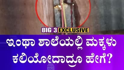 BIG 3: ಹೆಸ್ರು ರಾಣಿ ವಿಕ್ಟೋರಿಯಾ ಶಾಲೆ, ಆದ್ರೆ ಕೊಟ್ಟಿಗೆಗಿಂತ ಕಡೆ! 
