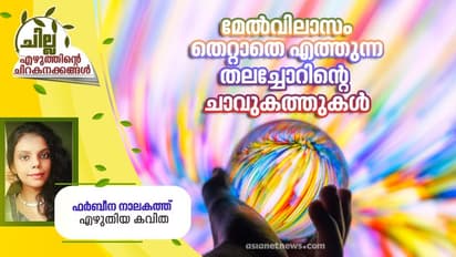Malayalam Poem:  മേല്‍വിലാസം തെറ്റാതെ എത്തുന്ന തലച്ചോറിന്റെ ചാവുകത്തുകള്‍