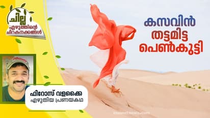 Malayalam Short Story : കസവിന് തട്ടമിട്ട പെണ്കുട്ടി, ഫിറോസ് വളക്കൈ എഴുതിയ പ്രണയകഥ