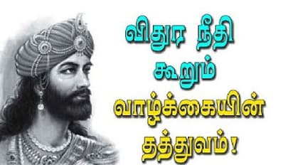 விதுர் நீதி: இம்மூவருக்கும் கடன் கொடுத்தால் எதுவும் திரும்ப வராது- யார் அவர்கள்?