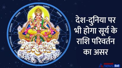 Sun Transit 2022: सूर्य के राशि परिवर्तन से बनेगा ‘राजयोग’, इन 3 राशि वालों की बढ़ सकती हैं मुश्किलें