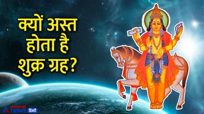 Shukra Asta 2022: 2 दिसंबर तक अस्त रहेगा शुक्र, इन 4 राशि वालों को होगा सबसे ज्यादा नुकसान