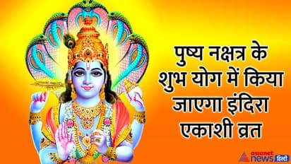 Indira Ekadashi 2022: 21 सितंबर को है श्राद्ध पक्ष की इंदिरा एकादशी, इस विधि से करें पूजा-व्रत, जानें मुहूर्त