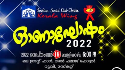 മസ്കറ്റ് ഇന്ത്യന് സോഷ്യന് ക്ലബ്ബിന്റെ ഓണാഘോഷം ഇന്ന്