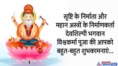 Vishwakarma Puja 2022 Wishes and quotes: विश्वकर्मा पूजा पर अपनों दोस्तों को भेंजे ये बधाई संदेश 