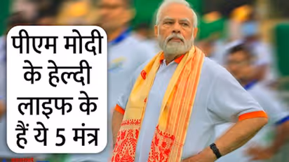 PM Modi Birthday:पीएम मोदी के हेल्दी लाइफ के हैं ये 5 मंत्र, 72 की उम्र में भी चेहरे पर है नूर
