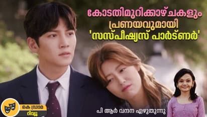 ക്രൈമും റൊമാൻസും ഇഴചേര്‍ന്ന് 'സസ്‍പീഷ്യസ് പാര്‍ട്‍ണര്‍'- റിവ്യു