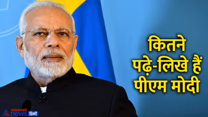 PM Modi B'day: कितने पढ़े लिखे हैं आपके चहेते प्रधानमंत्री नरेंद्र मोदी, बर्थडे पर जानिए खास बात