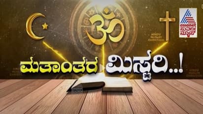 ಮತಾಂತರ ನಿಷೇಧ: ಕರ್ನಾಟಕದಲ್ಲಿ ಮೊದಲ ಪ್ರಕರಣ ದಾಖಲು 