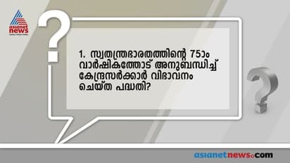 പരീക്ഷയിങ്ങ് അടുത്തു, ആനുകാലിക വിഷയങ്ങള്‍ കൃത്യമായി പഠിക്കുന്നുണ്ടോ? ചില ചോദ്യങ്ങളിവയാണ്...