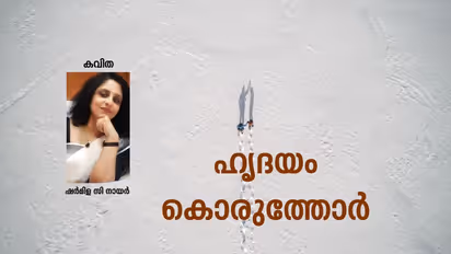   Malayalam Poem ; ഹൃദയം കൊരുത്തോര്‍,  ഷര്‍മിള സി നായര്‍ എഴുതിയ കവിത