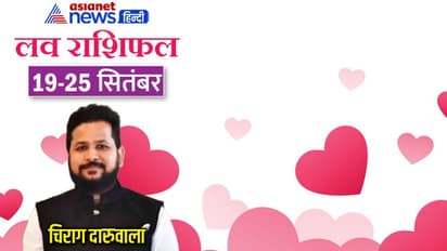 साप्ताहिक लव राशिफल 19 से 25 सितंबर: 2 राशि वालों की लव लाइफ में बढ़ेगी टेंशन, किसे मिलेगा सरप्राइज गिफ्ट?