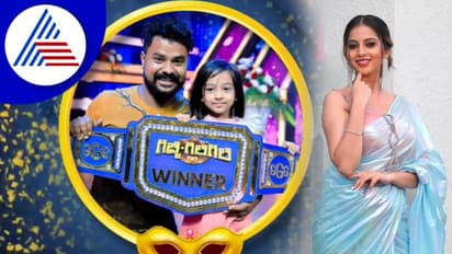 Gicchi Giligili Winner ಕಿರೀಟ ಗೆದ್ದ ವಂಶಿಕಾ, ಎರಡನೇ ಸ್ಥಾನಕ್ಕೆ ನಿವೇದಿತಾ ಗೌಡ! 