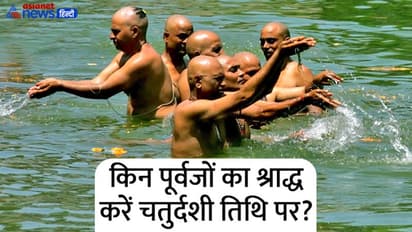 Shraddh Paksha 2022: पितृ पक्ष की चतुर्दशी तिथि पर भूलकर भी न करें श्राद्ध, नहीं तो फंस सकते हैं मुसीबत में