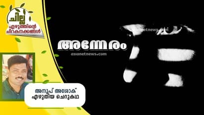 Malayalam Short Story :  അന്നേരം,  അനൂപ് അശോക് എഴുതിയ ചെറുകഥ