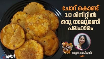 ചോറ് കൊണ്ടൊരു വ്യത്യസ്ത നാലുമണി പലഹാരമിതാ...