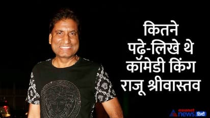 Raju Srivastav Death: जानें कितने पढ़े लिखे थे सबको हंसाने वाले कॉमेडी किंग राजू श्रीवास्तव