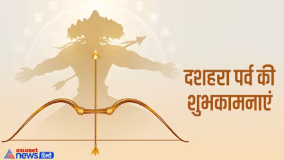 Dusshara 2022 Wishes: क्यों मनाते हैं दशहरा? जानें कारण, इतिहास, धार्मिक महत्व और पूजा विधि