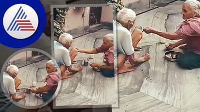 ನಿನಗೆ ನಾನು ನನಗೆ ನೀನು: ವೃದ್ಧ ಜೋಡಿಯ ಅನುರಾಗ ತುಂಬಿದ ವಿಡಿಯೋ ವೈರಲ್