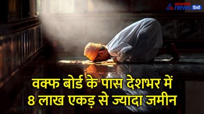 क्या है वक्फ बोर्ड, आखिर कैसे बना सेना और रेलवे के बाद देश में सबसे ज्यादा जमीन का मालिक?