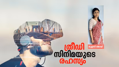 വെറും ക്യാമറാ ട്രിക്കല്ല, ത്രീഡി സിനിമയുടെ രഹസ്യവും അനുഭവവും അറിയാനേറെ!