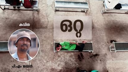 Malayalam Poem : ഒറ്റ, പി എം ജയന്‍ എഴുതിയ കവിത