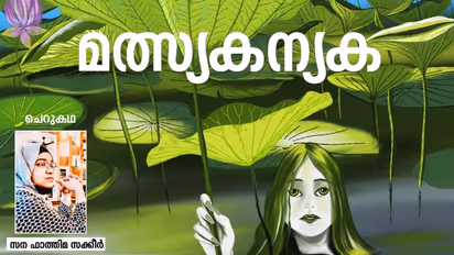 Malayalam Short Story : മത്സ്യകന്യക, സന ഫാത്തിമ സക്കീര് എഴുതിയ ചെറുകഥ